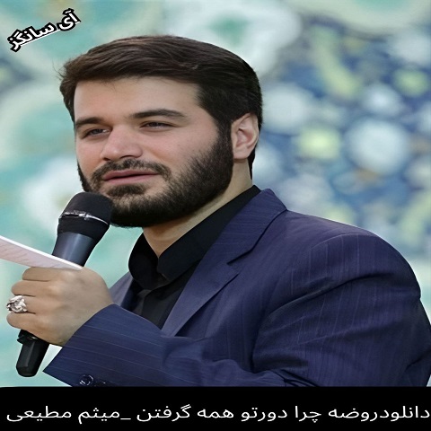 دانلود آهنگ روضه چرا دورتو همه گرفتن میثم مطیعی